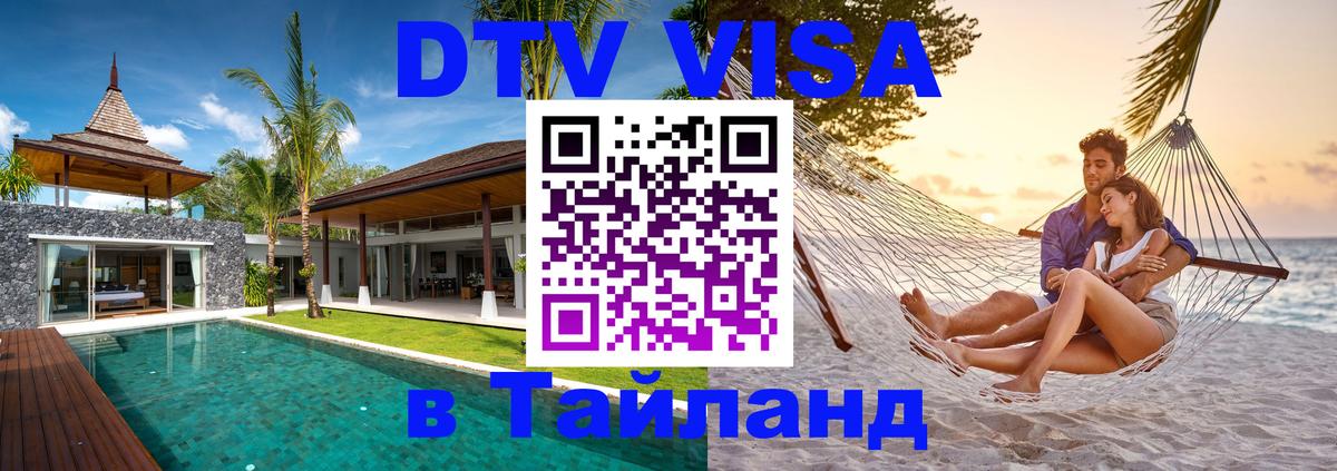 DTV Visa Thailand — прайс и условия, виза без дополнительных документов - Тегеран  05.10.2025 