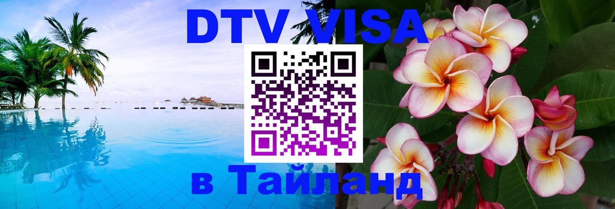 DTV Visa Тайланд купить Тегеран 