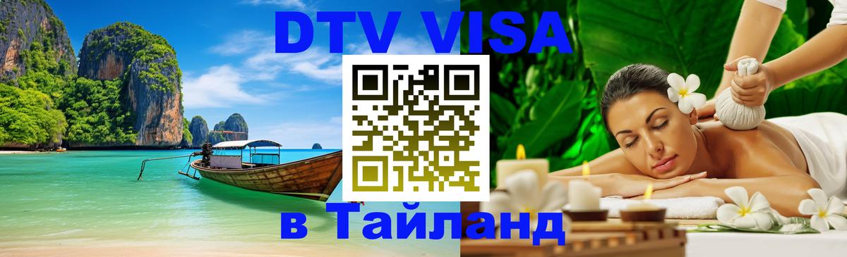 Оформить DTV визу в Тайланд Тегеран 
